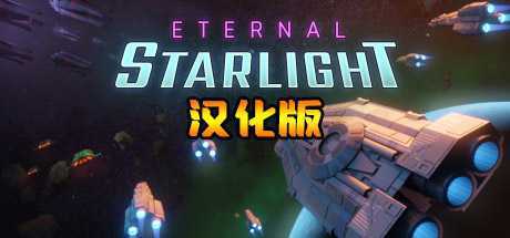 永恒星光VR 汉化中文版