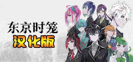 东京时笼 汉化中文版- Meta Quest游戏