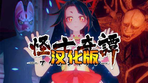 怪士奇谭VR 汉化中文版- Meta Quest游戏