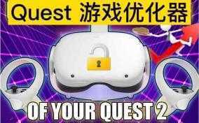 Quest游戏优化器- Meta Quest应用