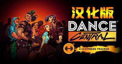 舞蹈中心/跳舞 汉化中文版- Oculus Quest游戏
