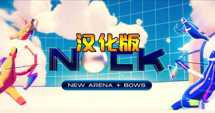 诺克射箭 汉化中文版- Oculus Quest游戏