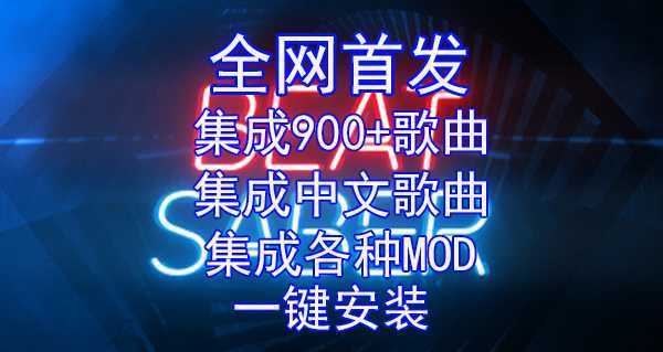 节奏光剑 全网最全整合包- Oculus Quest游戏