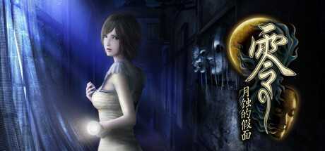 《零：月蚀的假面 FATAL FRAME: Mask of the Lunar Eclipse》+1.04补丁 中文版PKG下载 — PS4