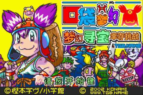 [GBA]gba 口袋梦幻 梦幻寻宝幸存挑战中文版 口袋梦幻中文版