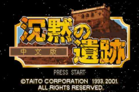 [GBA]gba 沉默的遗迹中文版 沉默的遗迹汉化版