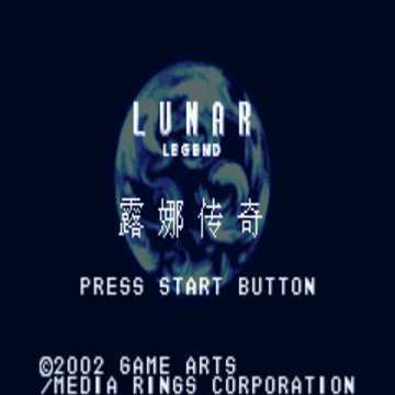 [GBA]gba 露娜传奇中文版 露娜传奇汉化版
