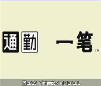 [GBA]gba 通勤一笔中文版下载 通勤一笔汉化版