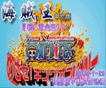 [GBA]gba 海贼王目标赏金王中文版下载 海贼王目标赏金王下载