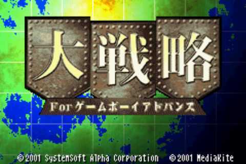 [GBA]gba 大战略中文版 大战略汉化版