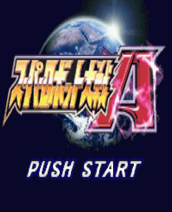 [GBA]gba 超级机器人大战A中文版下载 超级机器人大战A汉化版下载