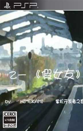 [PSP]psp 假女友中文版下载 假女友汉化版
