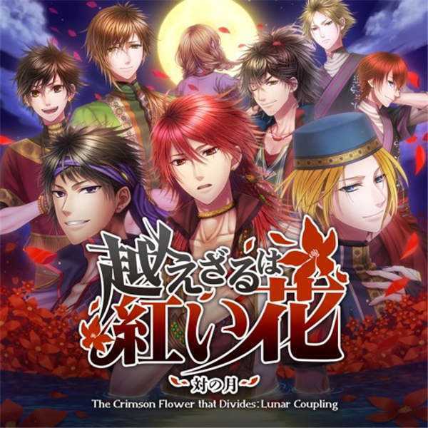 《不可逾越的红花:双月 The Crimson Flower that Divides: Lunar Coupling》中文版nsp下载
