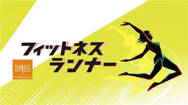 《健身跑者 Fitness Runner フィットネスランナー》日文版nsp下载