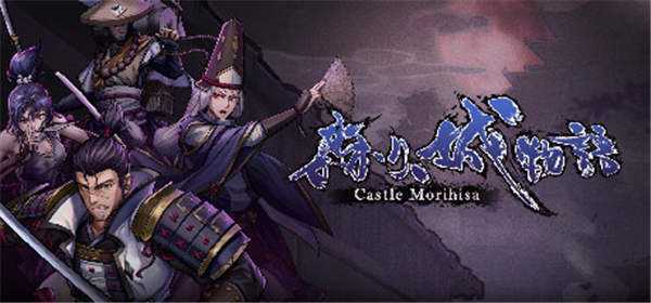 《森久城物语 Castle Morihisa》中文版nsp下载