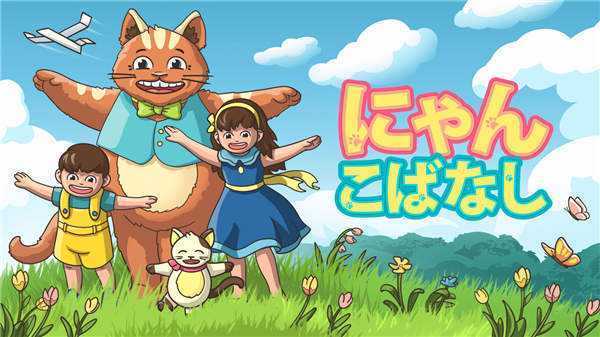 《喵咪物语 にゃんこばなし》中文版nsp下载