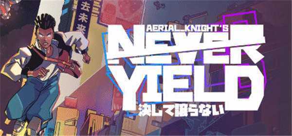 《空中骑士永不屈服 Aerial_Knight’s Never Yield》中文版nsp/xci整合版下载