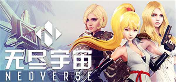 《无尽宇宙 Neoverse Trinity Edition》中文版xci整合版下载