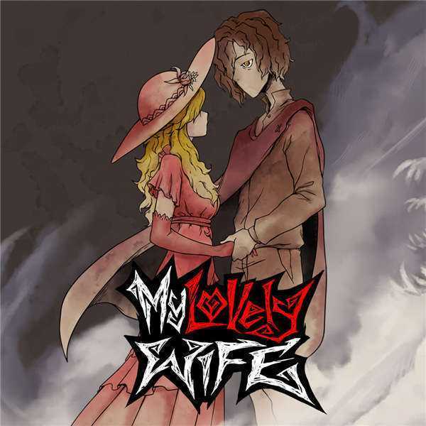 《我的可爱妻子 My Lovely Wife》中文版nsp/xci整合版下载