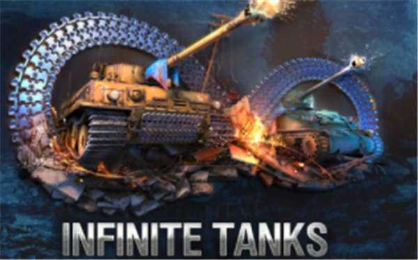 《无限坦克：二战 Infinite Tanks WWII》中文版nsp/xci下载