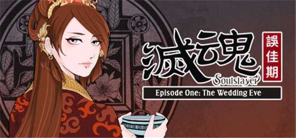 《灭魂:误佳期》中文版nsp/xci整合版下载