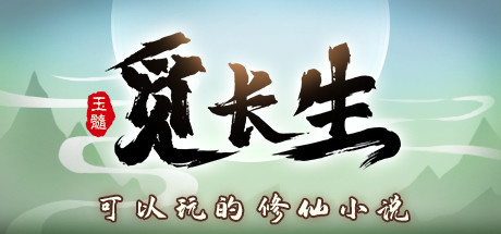 觅长生/Search for eternal life（v1.0.010）