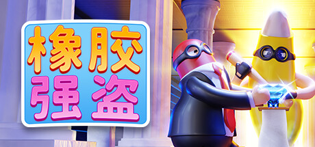 橡胶强盗/Rubber Bandits（v1.6.1-单机同屏多人）