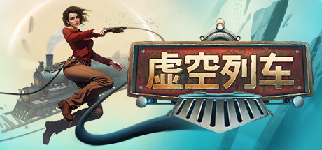 虚空列车/Voidtrain（更新v13620）