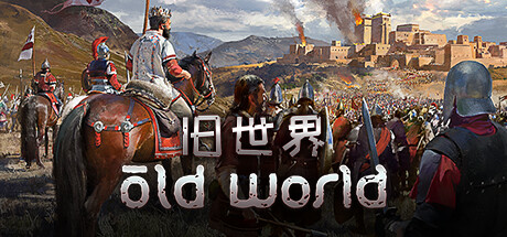 旧世界/Old World(更新v1.0.72162)