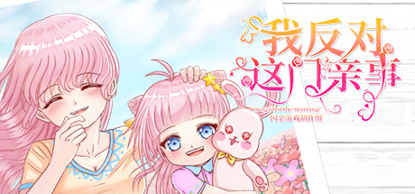 我反对这门亲事/Im against this marriage(Build.7708369-小说系统+中文语音)