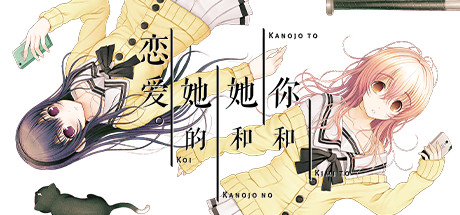 你和她和她的恋爱/YOU and ME and HER: A Love Story(v1.00s)