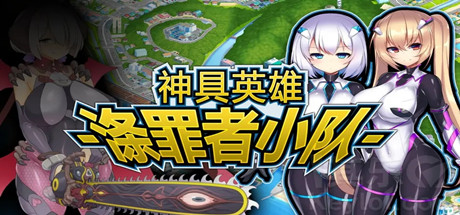 神具英雄:涤罪者小队/Heavenly Heroes of Antidomi(V1.01-GOG官中+DLC+集成存档)