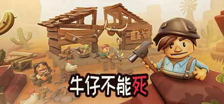 牛仔不能死/Don\'t Die In The West (更新v0.9.96p)