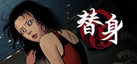 替身(正式版V1.101)