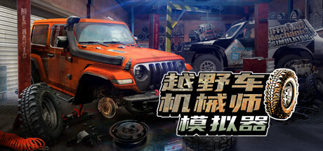越野车机械师模拟器/Offroad Mechanic Simulator(V1.05)