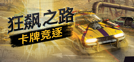 狂飙之路:卡牌竞逐/Death Roads Tournament (v1.0.0.116)