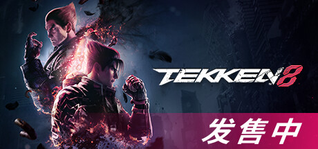 铁拳8数字终极版/TEKKEN 8 单机/同屏双人  (更新v1.04.00)