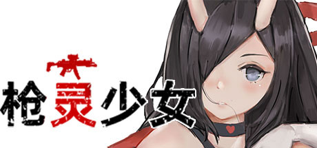 枪灵少女(Build.7770532+DLC)