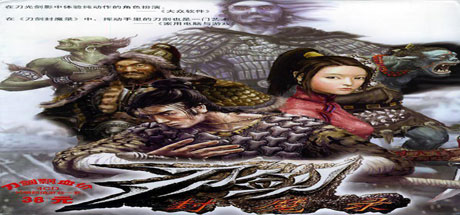 刀剑封魔录/Blade \\u0026 Sword