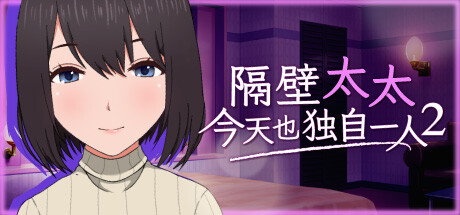 隔壁太太今天也独自─人2/My Neighbor\'s Lonely Wife 2