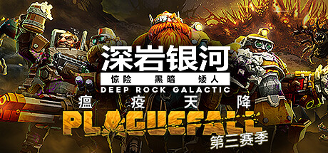 深岩银河/星际深渊之石/Deep Rock Galactic（更新v1.38.99111.0）