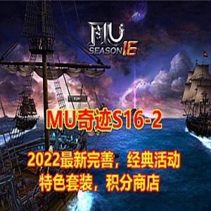 端游MU奇迹单机版一键端 S16-2-2修复完善版经典耐玩，可局域网或外网