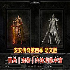安安传奇单机版 第四季V6.2 最新全明文版+使用视频教程+GM，内挂