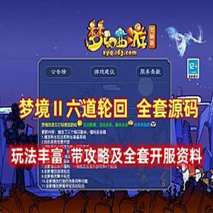 梦幻西游单机版 之梦境Ⅱ 六道轮回源码及KF资料 GM工具+攻略+视频教程