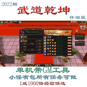 端游天龙八部单机版一键端 武道乾坤自由视角 GM工具全任务1-千倍经验