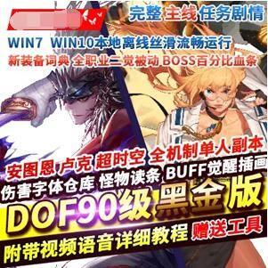 端游DOF90级黑金版单机版一键端 全职业一觉二觉被动机制 团本主线任务