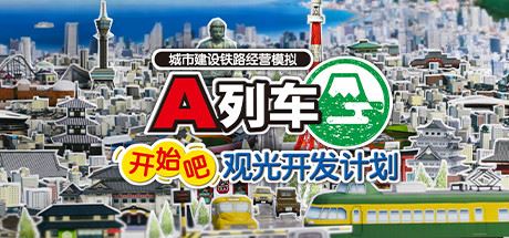 A列车，开始吧 观光开发计划 | ATrain All Aboard Tourism