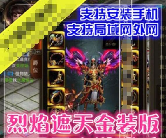 网游单机烈焰遮天单机版 新金装坐骑手游烈焰遮天一键端带资料GM 传奇手游