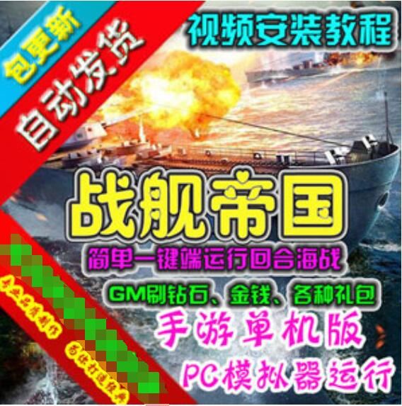 网游单机战舰帝国手游单机版一键端 GM工具刷钻石金钱礼包