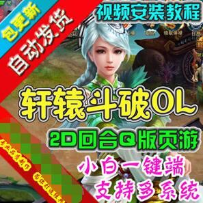 页游轩辕斗破单机版 网页游戏回合制简单一键端 GM刷元宝金钱